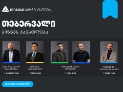 ბიზნესების მხარდასაჭერად, თიბისის ბიზნესგანათლების პროგრამა გრძელდება