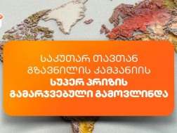 საქართველოს ბანკის „საკუთარ თავთან გზავნილის“ კამპანიის სუპერპრიზის გამარჯვებული გამოვლინდა