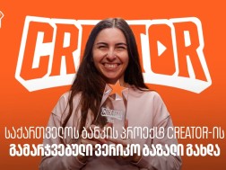 საქართველოს ბანკის YouTube პროექტ Creator-ის გამარჯვებული ვერიკო ბაზალი გახდა