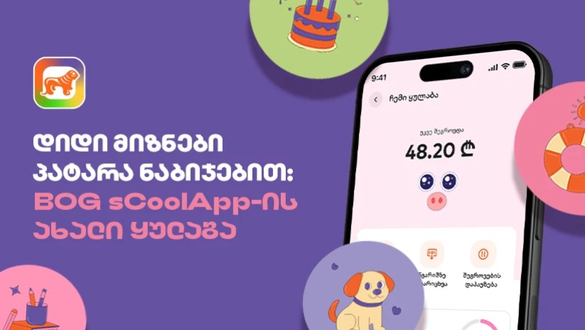 დიდი მიზნები პატარა ნაბიჯებით - საქართველოს ბანკის sCoolApp-ის ახალი ციფრული ყულაბა