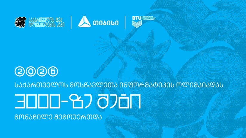 ტექ ოლიმპიადების ჰაბის - Olyinfo ოლიმპიადამ, საქართველოს ყველა კუთხიდან 3000-მდე მოსწავლე გააერთიანა
