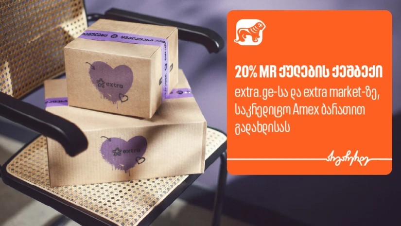 მიიღეთ 20%-იანი ქეშბექი extra -ზე საქართველოს ბანკის AmEx ბარათით გადახდისას