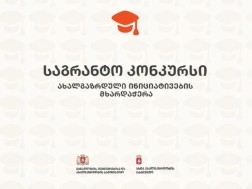 საგრანტო კონკურსი