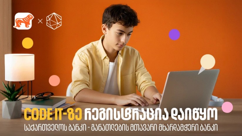 თუ პროგრამირება გაინტერესებს, დარეგისტრირდი Code IT-ზე - პროექტის მხარდამჭერია საქართველოს ბანკი