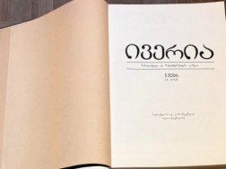 ივერია ივერია