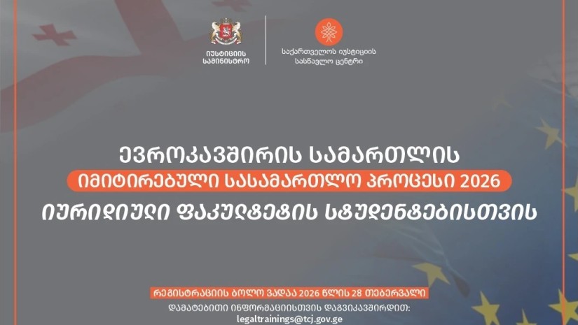 2026 წლის ევროკავშირის სამართლის იმიტირებულ სასამართლო პროცესზე რეგისტრაცია დაიწყო!   