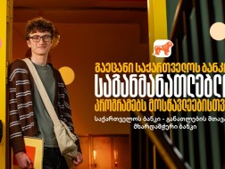 საქართველოს ბანკის საგანმანათლებლო პროექტები მოსწავლეებისთვის