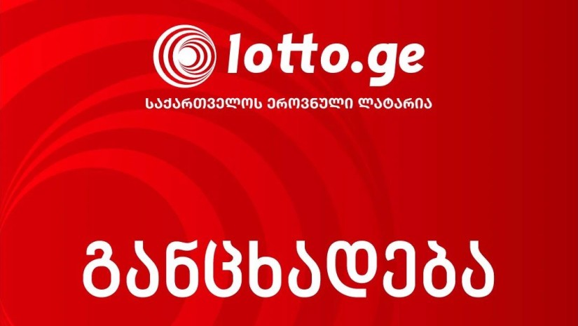 ეროვნული ლატარია