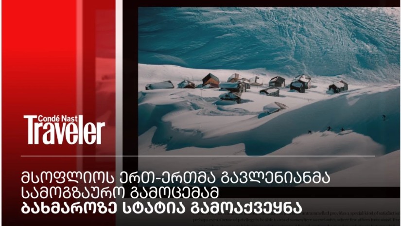 გავლენიანი გამოცემა Condé Nast Traveller კურორტ ბახმაროს შესახებ ვრცელ სტატიას აქვეყნებს   
