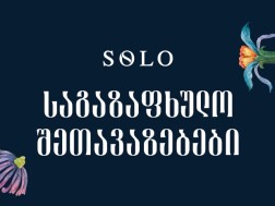 საგაზაფხულო შეთავაზება