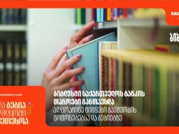 ბიბლუსში საქართველოს ბანკის თაროები განთავსდა - აღმოაჩინე წიგნები ბავშვობის მოგონებებსა და ბებიებზე