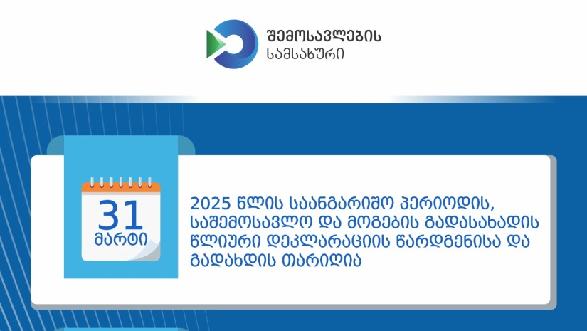 საშემოსავლო