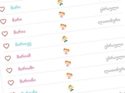 სახელები