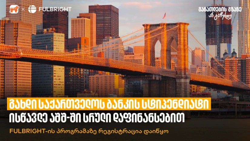 საქართველოს ბანკი