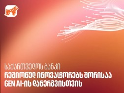 Global Finance-მა საქართველოს ბანკი GEN AI-ის დანერგვისთვის რეგიონულ ინოვატორებს შორის დაასახელა