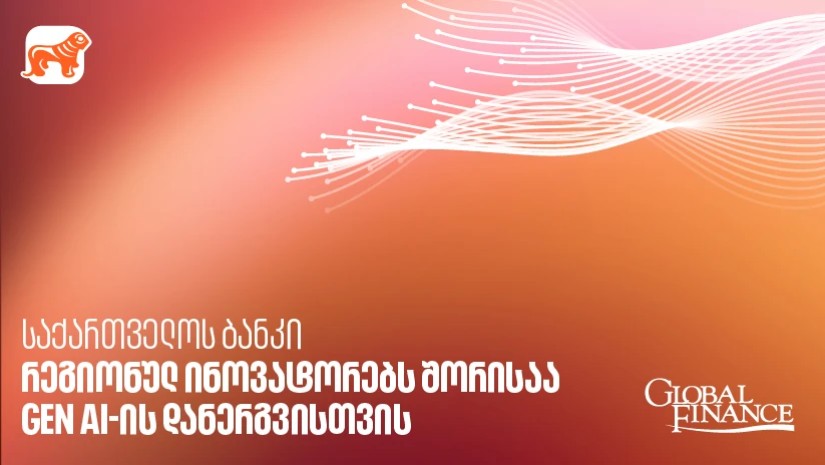 Global Finance-მა საქართველოს ბანკი GEN AI-ის დანერგვისთვის რეგიონულ ინოვატორებს შორის დაასახელა