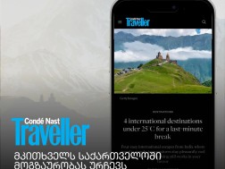 Conde Nast Traveller მკითხველს საქართველოში მოგზაურობას ურჩევს