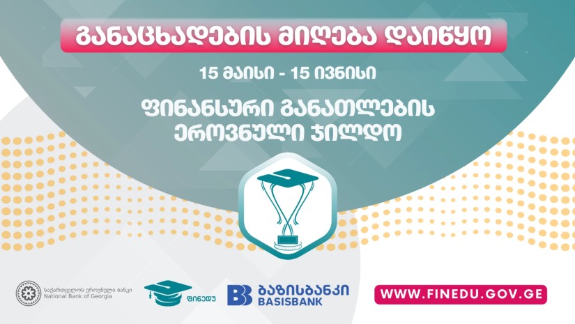 ფინანსური განათლების ეროვნული ჯილდოს მოსაპოვებლად განაცხადების მიღება დაიწყო