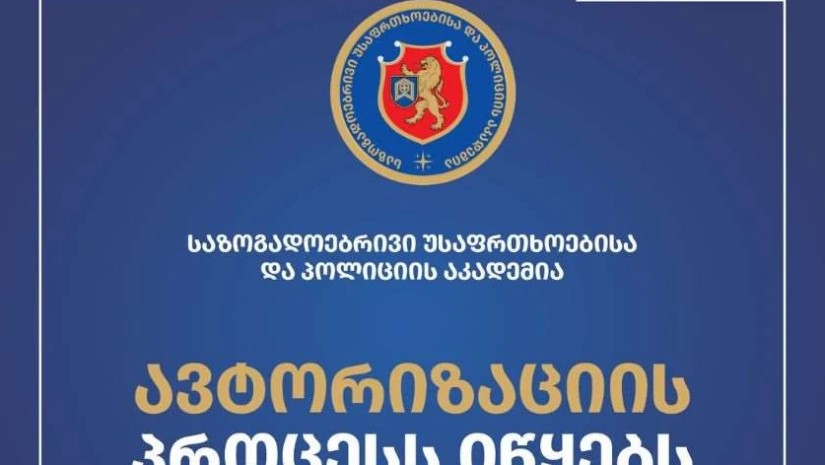 პოლიციის აკადემია
