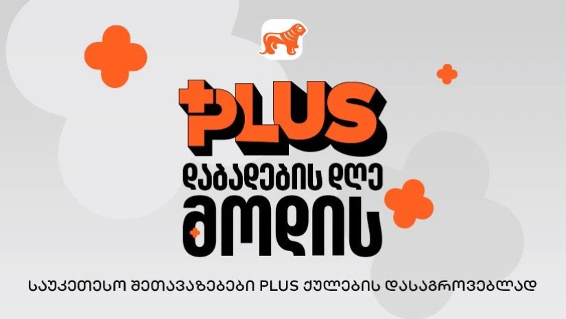 პლუს