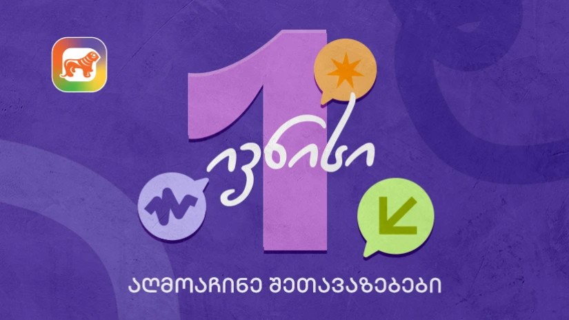 1 ივნისის შეთავაზებები მოსწავლეებისთვის საქართველოს ბანკისგან