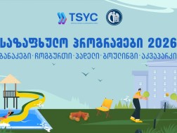 საზაფხულო პროგრამები
