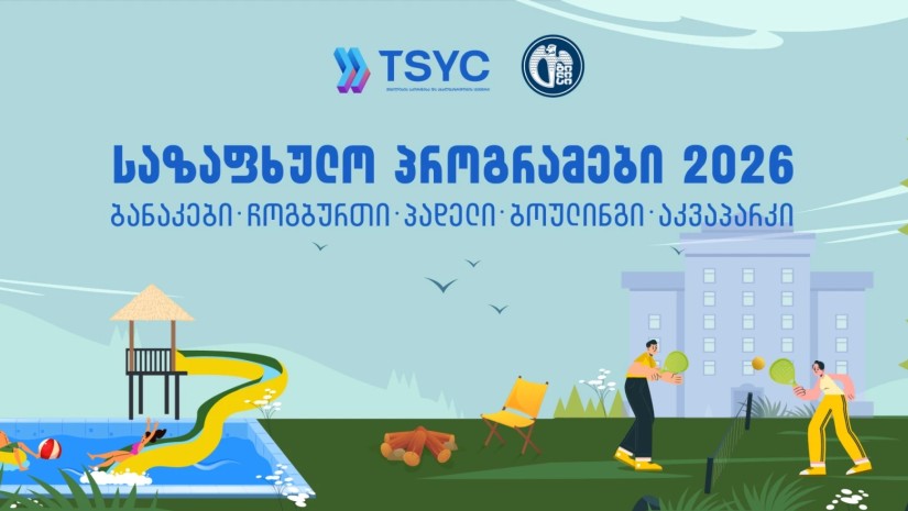 საზაფხულო პროგრამები