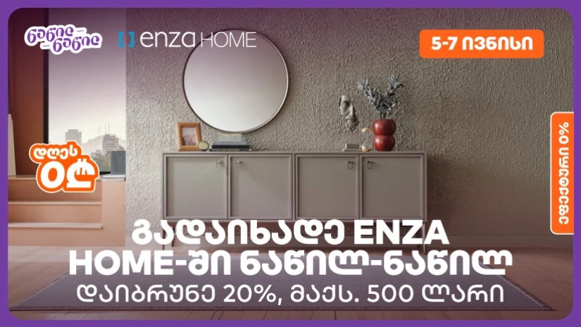 დაიბრუნეთ დახარჯული თანხის 20% Enza Home-ში, საქართველოს ბანკის ნაწილ-ნაწილ გადახდისას