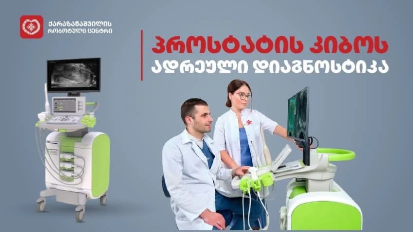 პროსტატის კიბოს ადრეული დიაგნოსტიკა