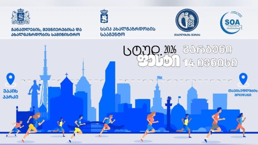 14 ივნისს თბილისში მარათონი გაიმართება