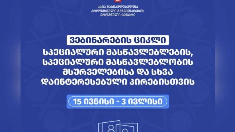 იწყება ვებინარების ციკლი სპეციალური მასწავლებლების