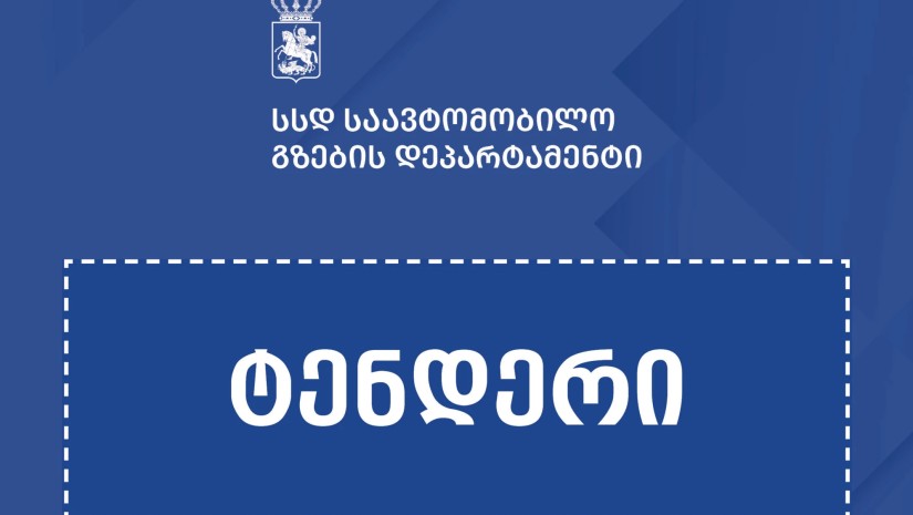 ტენდერი