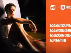 უგულშემატკივრე ქართველ კალათბურთელებს მსოფლიო ჩემპიონატის შესარჩევ ეტაპზე უგულშემატკივრე ქართველ კალათბურთელებს მსოფლიო ჩემპიონატის შესარჩევ ეტაპზე