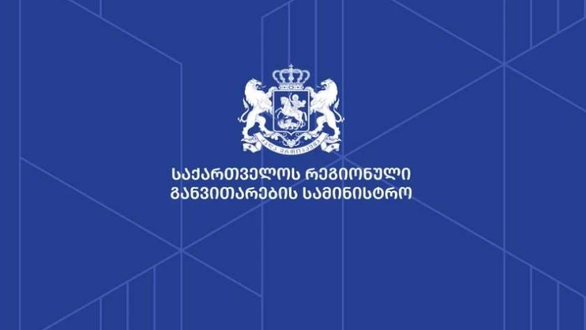 რეგიონული განვითარების სამინისტრო 