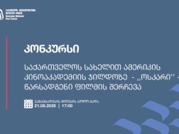 კინოცენტრი, ქვეყნის სახელით, ამერიკის კინოაკადემიის ჯილდოზე „ოსკარი“ ქართულ ფილმს წარადგენს კინოცენტრი, ქვეყნის სახელით, ამერიკის კინოაკადემიის ჯილდოზე „ოსკარი“ ქართულ ფილმს წარადგენს