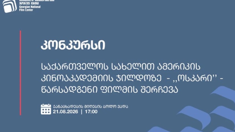 კინოცენტრი, ქვეყნის სახელით, ამერიკის კინოაკადემიის ჯილდოზე „ოსკარი“ ქართულ ფილმს წარადგენს