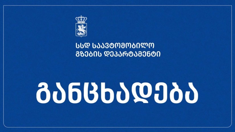 გზების დეპარტამენტი