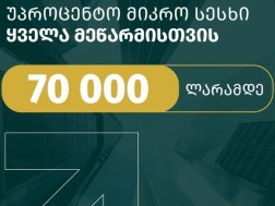 70 000 ლარამდე უპროცენტო სესხი შენი ბიზნესისთვის