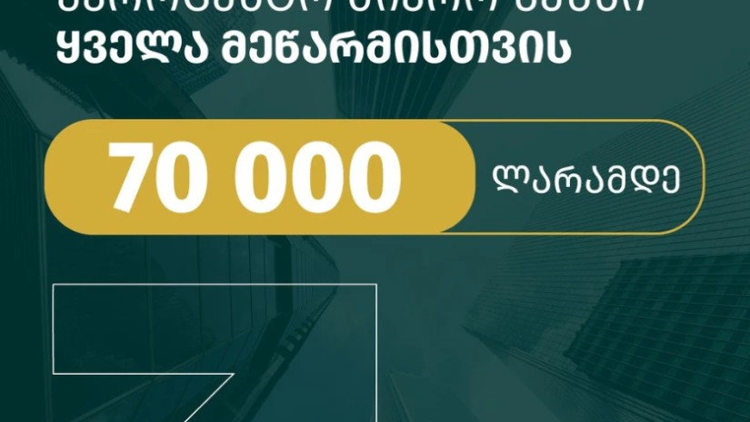 70 000 ლარამდე უპროცენტო სესხი შენი ბიზნესისთვის