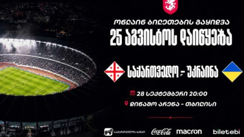 საქართველოსა და უკრაინის ნაკრებების მატჩ