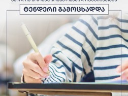 ტენდერი გამოცხადდა ტენდერი გამოცხადდა