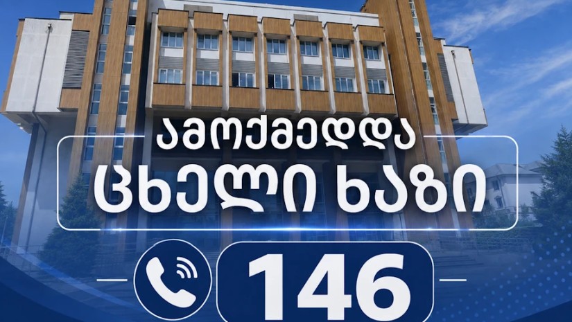 სვანეთის მხარეში სახელმწიფო რწმუნებულის ადმინისტრაციაში ცხელი ხაზი ამოქმედდა