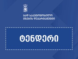 ტენდერი ტენდერი