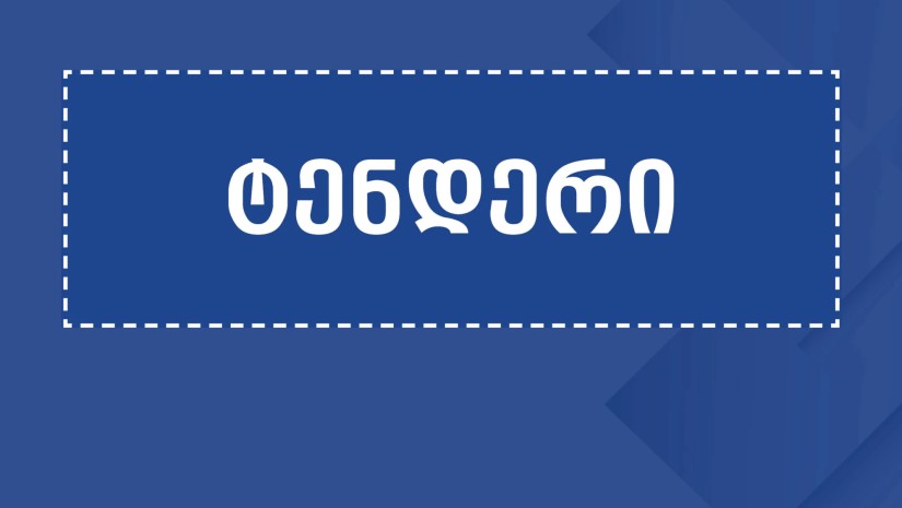 ტენდერი