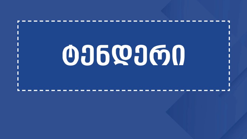 ტენდერი