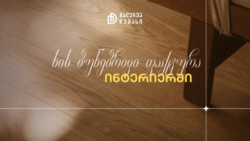 პარკეტი