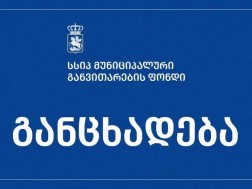 მუნიციპალური განვითარების ფონდი