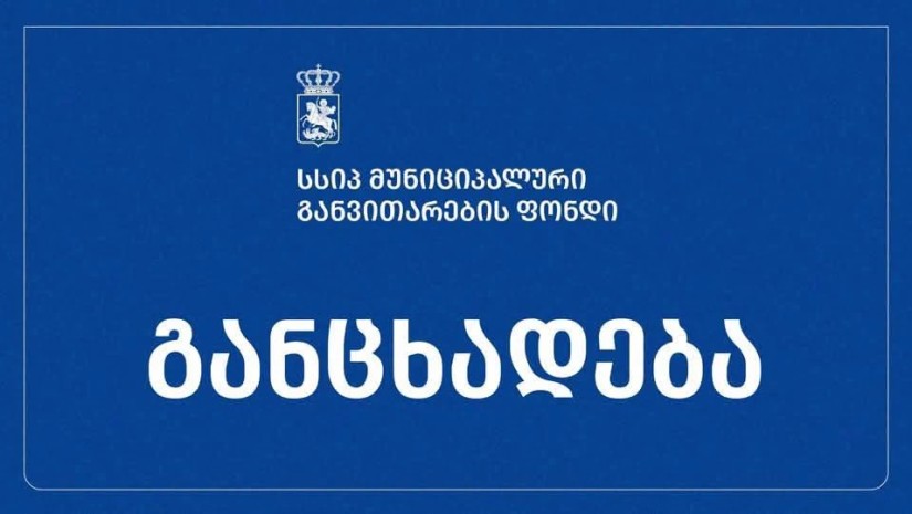 მუნიციპალური განვითარების ფონდი