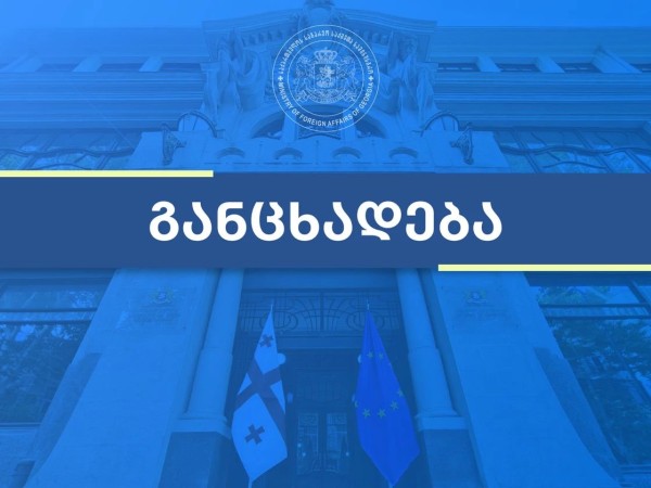 საგარეო საქმეთა სამინისტრო
