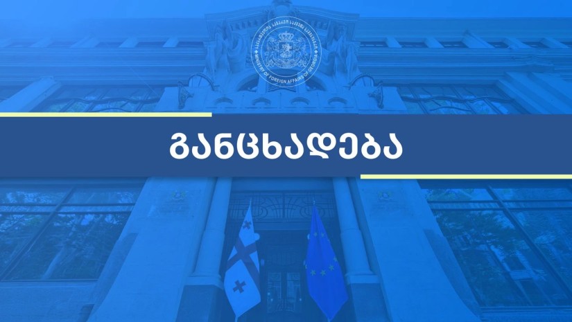 საგარეო საქმეთა სამინისტრო